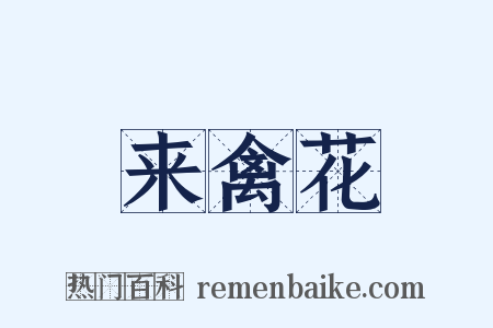 来禽花是什么意思的图片